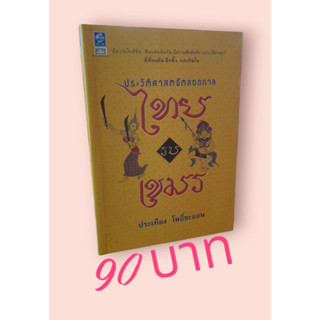 ประวัติศาสตร์ตลอดกาล ไทยรบเขมร