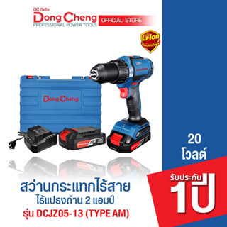 Dongcheng(DCดีจริง) DCJZ05-13(TYPE AM) สว่านกระแทกไร้สาย 20V ไร้แปรงถ่าน แบต Li-ion 2.0Ahx2 , แท่นชาร์จx1  แบตเตอรี่แท้