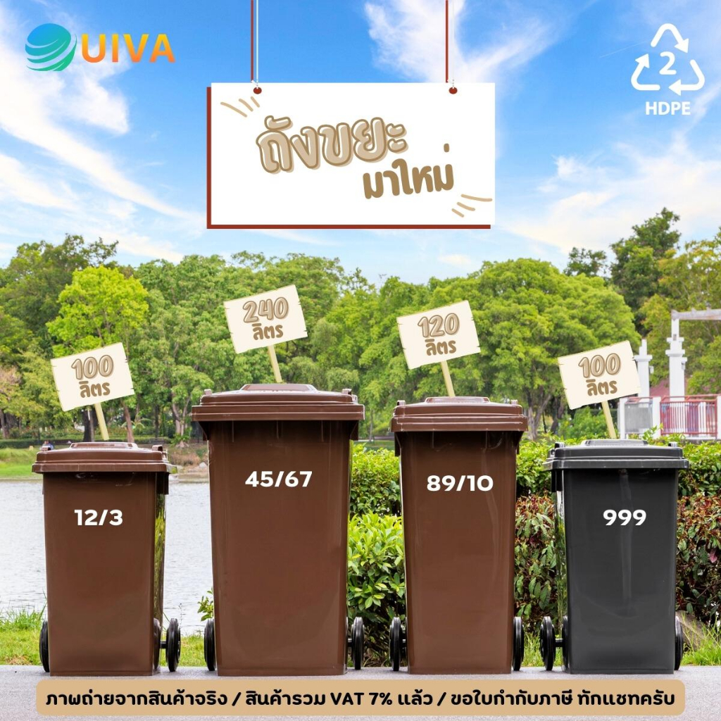 (ส่งฟรี)UIVAถังขยะ120-240ลิตรสีชอคโกแลตฝาเรียบมีล้อสกรีนบ้านเลขที่/ไม่สกรีน(อย่างหนา)