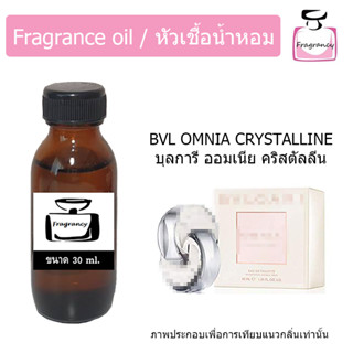 หัวน้ำหอม กลิ่น บูลการี ออมเนีย คริสตัลลีน (Omnia Crystalline)