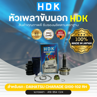 HDK หัวเพลาขับนอกแท้ 100%  รุ่นรถ DH CHARADE G100-102 RH (ข้างขวา) (เบอร์ DA-06) (ขนาด ฟันใน19/ฟันนอก24/บ่า54)