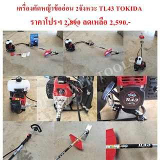 เครื่องตัดหญ้าข้ออ่อน 2จังหวะ TL43 TOKIDA