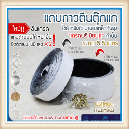 (ม่าน-ตีนตุ๊กแก) LIFE ตีนตุ๊กแก ติดผนัง ยาว 5.5 เมตร ทนทาน ตีนตุ๊กแกสำหรับติดม่านกันยุง HK001