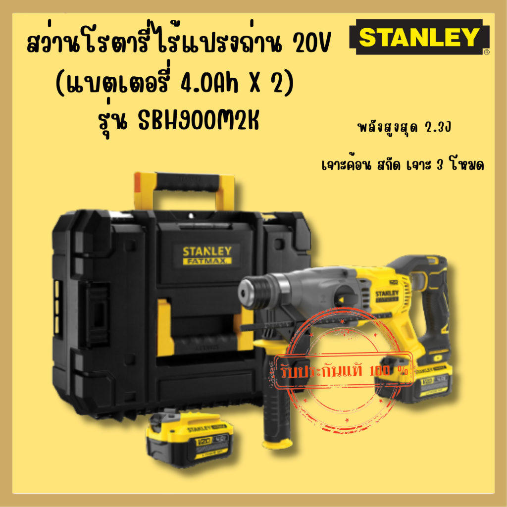 STANLEY รุ่น SBH900M2K สว่านโรตารี่ไร้แปรงถ่าน 20V (แบตเตอรี่2ก้อน)