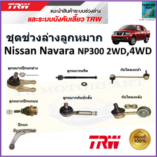 TRW ชุดช่วงล่าง ลูกหมาก นิสสัน นาวาร่า เอ็นพี300,Nissan Navara NP300 2WD,4WD สินค้าคุณภาพมาตรฐาน มีรับประกัน