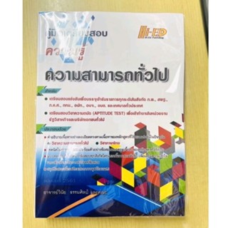 หนังสือคู่มือเตรียมสอบ ความรู้ความสามารถทั่วไปHi-ED(ฉบับพิมพ์ 2561)พร้อมเฉลย