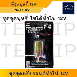 ชุดจุดบุหรี่รถยนต์ 12V ที่จุดบุหรี่ สำหรับรถยนต์ทั่วไป ที่จุดไฟรถยนต์ ปลั๊กจุดไฟรถยนต์ เบ้าต่อปลั๊กไฟในรถยนต์