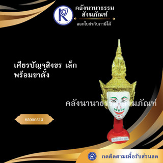 ✨ เศียรปัญจสิงขร เล็ก 85000513 (เศียรปู่/เศียรครู/เศียรเทพ/หัวโขน)  | คลังนานาธรรม สังฆภัณฑ์