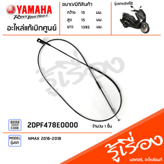 2DPF478E0000 สายปลดล็อคเบาะ แท้เบิกศูนย์ YAMAHA NMAX 2016-2018