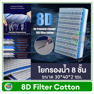 ใยกรอง 8D ใยกรองรังผึ้ง ใยกรองน้ำ กรองน้ำตู้ปลา ขนาด 30*40 ซม. หนา 2 ซม. 8D Filter Cotton