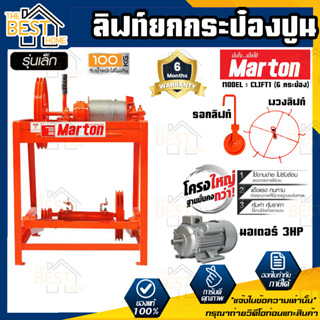 MARTON ลิฟท์ยกกระป๋องปูนรุ่นเล็ก รุ่น CLIFT1 (6 กระป๋อง)