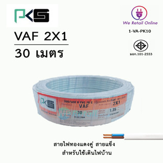 สายไฟ VAF 2x1 / 30เมตร ยี่ห้อPKS