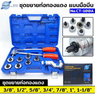 DSZH ชุดขยายท่อทองแดง แบบมือบีบ ชุดขยายแป๊บ  CT-100A