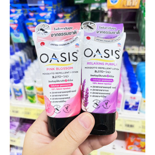 โอเอซิส โลชั่นกันยุง สูตรธรรมชาติ 30 มล. OASIS MOSQUITO REPELLENT LOTION กันยุง ป้องกันยุง