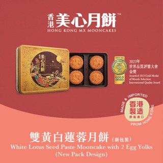 MX Mooncake ขนมไหว้พระจันทร์  - เม็ดบัวขาวไข่คู่ (White Lotus Seed Paste with 2 Egg Yolks) นำเข้าจากฮ่องกง100%