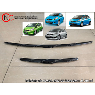 ใบปัดน้ำฝน หน้า HONDA JAZZ GE ปี2008-2013 LH / RH แท้