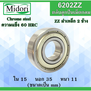 6202ZZ ตลับลูกปืนเม็ดกลม ฝาเหล็ก 2 ข้าง ขนาด ใน 15 นอก 35 หนา 11 มม. ( BALL BEARINGS ) 15x35x11 15*35*11 mm. 6202Z 6202