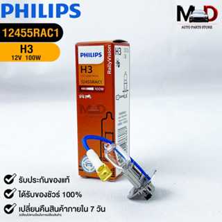 💡หลอดไฟรถยนต์ PHILIPS H3 Pk22s💡(12455RAC1)