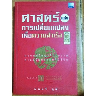 ศาสตร์แห่งการเปลี่ยนแปลงเพื่อความสำเร็จ/มนตรี ภู่มี/หนังสือมือสองสภาพดี