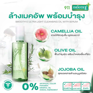 สมูทอี อัลต้า ไลท์ เพียวริฟายอิ้ง คลีนซิ่ง ออยล์ วิท เซรั่ม 100 มล. [1 ขวด] | Smooth E Cleansing Oil With Serum