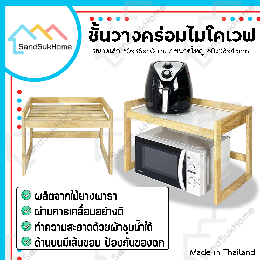 SandSukHome ชั้นวางคร่อมไมโครเวฟ 1ชั้น ผลิตจากไม้ยางพารา ชั้นคร่อมไมโครเวฟ มี3ขนาดให้เลือก