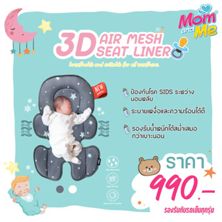 Keenz 3D Air Mesh Seat Liner เบาะรองรถเข็น