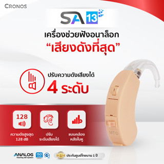 CRONOS รุ่น SA13 เครื่องช่วยฟังระบบอนาล็อก แบบคล้องหลังหู สำหรับผู้สูงอายุ คนหูตึง