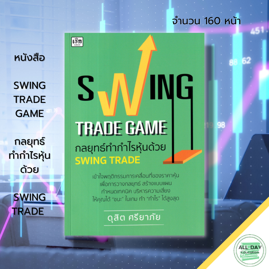 (69) หนังสือ SWING TRADE GAME กลยุทธ์ทำกำไรหุ้นด้วย SWING TRADE : ลงทุนหุ้น เล่นหุ้น เทรดหุ้น