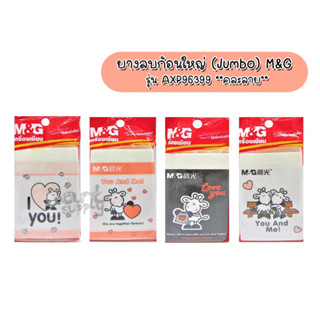 ยางลบก้อนใหญ่ (Jumbo) M&amp;G รุ่น AXP96399 **คละลาย**