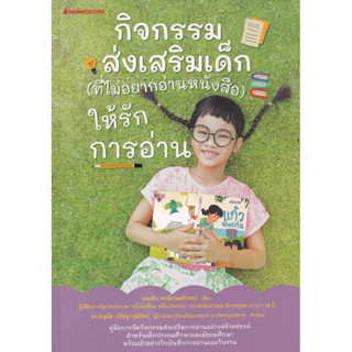 หนังสือ "กิจกรรมส่งเสริมเด็ก (ที่ไม่อยากอ่านหนังสือ) ให้รักการอ่าน"