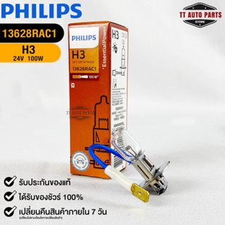 หลอดไฟรถยนต์ฟิลลิป PHILIPS H3 24V 100W PK22s รหัส 13628RAC1