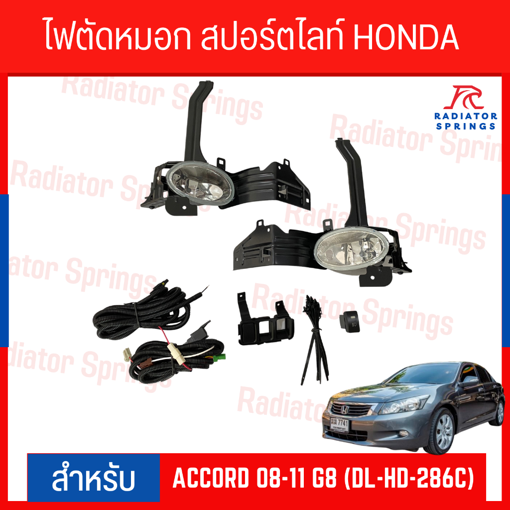ไฟตัดหมอก สปอร์ตไลท์ HONDA ACCORD ปี 2012-20 15 G9 (DL-HD-586)