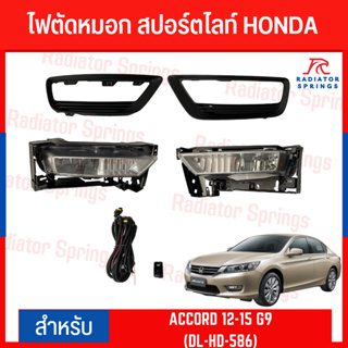 ไฟตัดหมอก สปอร์ตไลท์ HONDA ACCORD 12-15 G9 (DL-HD-586)