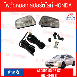 ไฟตัดหมอก สปอร์ตไลท์ HONDA ACCORD 2003-2007 G7 (DL-HD-022)