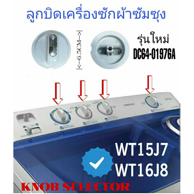 ลูกบิดเครื่องซักผ้าซัมซุง WT15J7 WT16J8 พาร์ทอะไหล่ DC97-15665E (1ชิ้น)