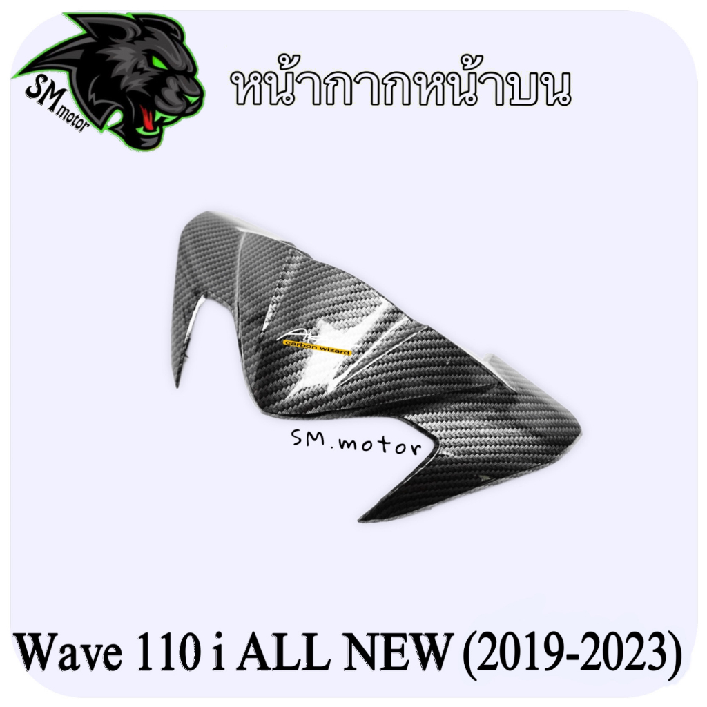 หน้ากากหน้าบน WAVE 110 i ALL NEW (2019-2023) เคฟล่าลายสาน 5D พร้อมเคลือบเงา ฟรี!!! สติ๊กเกอร์ AKANA 1 ชิ้น