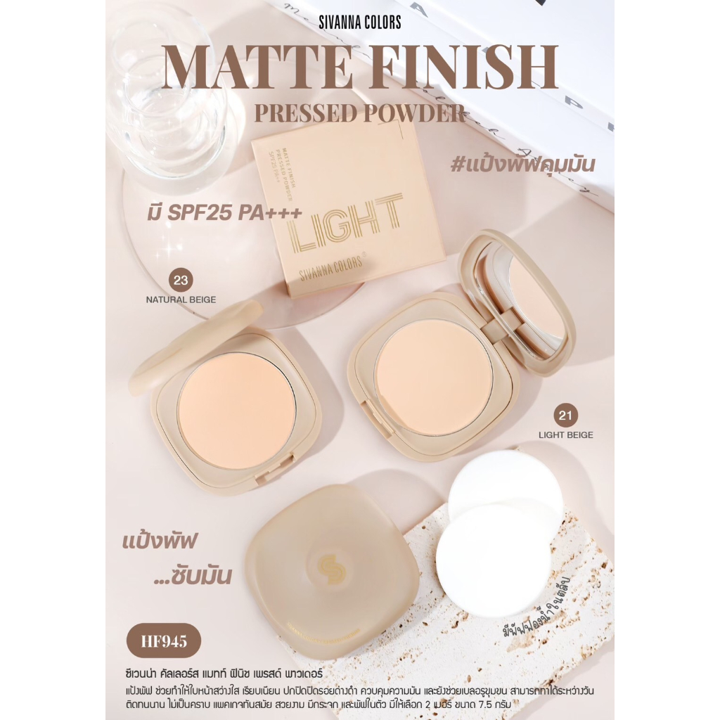 แป้งพัฟซีเวนน่า SIVANNA MATTE FINISH PRESSED POWDER HF945