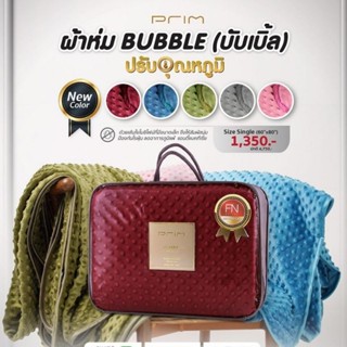 💥พร้อมส่ง💥PRIM ผ้าห่มตุ่มไมซิไฟน์ Bubble  รุ่น Classic ขนาด 3.5ฟุต และ 6ฟุต