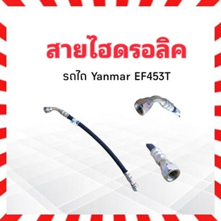 สายไฮดรอลิค สายกระบอกพวงมาลัย รถไถ Yanmar EF453 ตัวสั่น 15 " No.7409 สายกระบอก รถไถ ยันมาร์