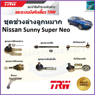 TRW ชุดช่วงล่าง ลูกหมาก นิสสัน ซันนี่,Nissan Sunny Super Neo สินค้าคุณภาพมาตรฐาน มีรับประกัน