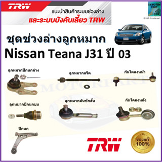 TRW ชุดช่วงล่าง ลูกหมาก นิสสัน เทียน่า,Nissan Teana J31 ปี 03 สินค้าคุณภาพมาตรฐาน มีรับประกัน