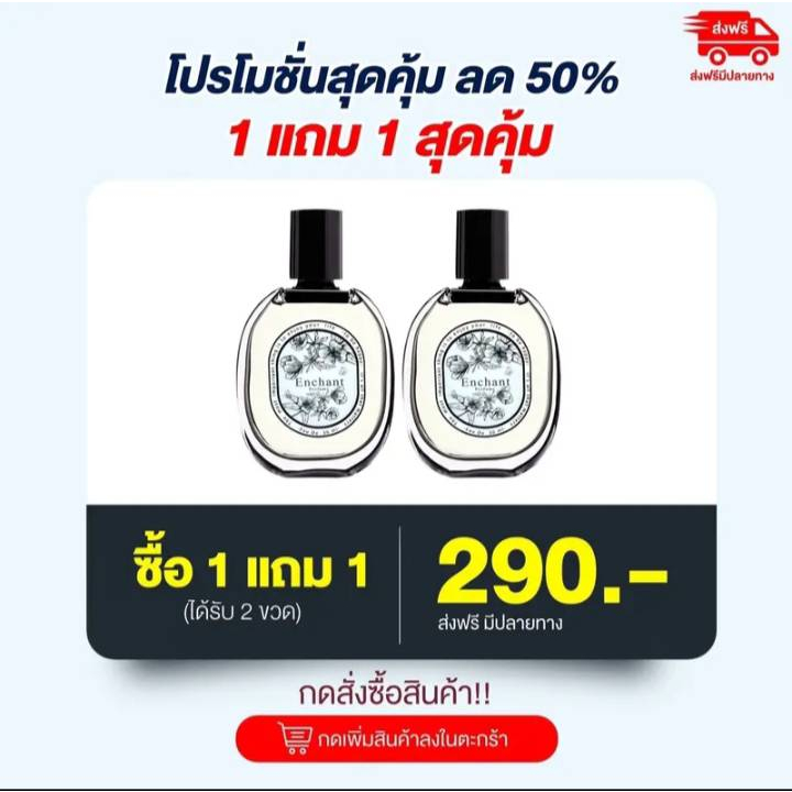 น้ำหอม Enchant หอมหรูติดทนนาน ผู้หญิง แพ็คเก็จเดิมหอมโล๊ะเลิกขาย