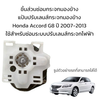 แป้นปรับเลนส์กระจกมองข้าง Honda Accord G8 ปี 2007-2013 สำหรับซ่อมระบบปรับเลนส์กระจกไฟฟ้า