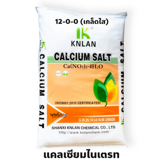 แคลเซียมไนเตรท แบบเกล็ดใส (Calcium Salt 12-0-0+23CaO) Ca(NO3)2.4H2O KNLAN Calcium Nitrate Tetrahydrate บรรจุ 25 กิโลกรัม