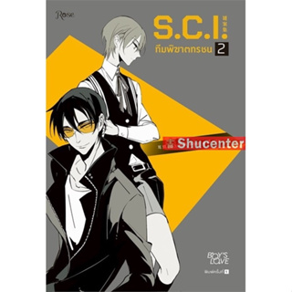 S.C.I. ทีมพิฆาตทรชน ภาค 1 เล่ม 2