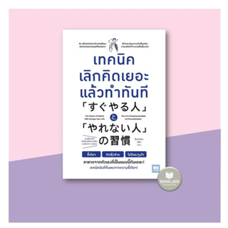 เทคนิคเลิกคิดเยอะแล้วทำทันที  ผู้เขียน: สึคาโมโตะ เรียว #booklandshop