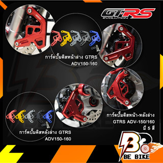 การ์ดปั้มดิสหน้า-หลังล่าง GTRS ADV/PCX(ABS)-160/150 การ์ดปั้มดิสหน้า การ์ดปั้มดิสหลัง