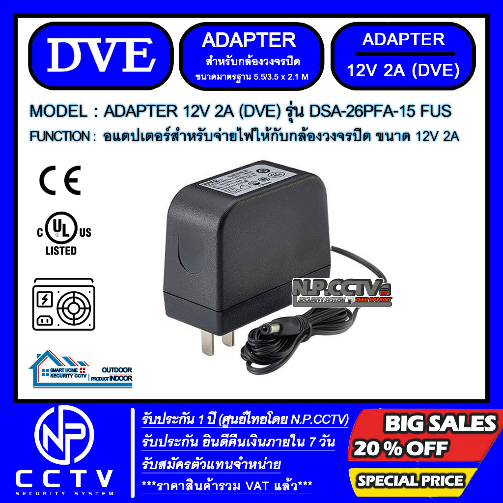 ADAPTER S/W 2000mA DVE 12V 2A รุ่น DSA-26PFA-15 FUS (For Camera) ได้รับมาตรฐาน UL - CE