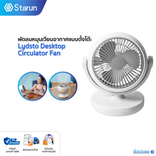 Lydsto Desktop Circulator Fan พัดลมหมุนเวียนอากาศแบบตั้งโต๊ะ พัดลมตั้งโต๊ะ พัดลม พัดลมระบายความร้อนขนาดใหญ่ โดยอัตโนมัติ สัมผัสอากาศที่สดชื่นทั่ว