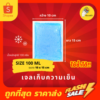 เจลเก็บความเย็น ice pack เจลแช่เย็น  ขนาด 100ml